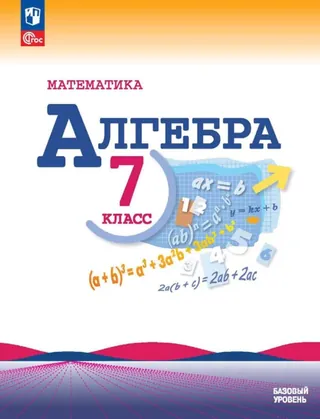 Обложка: Алгебра 7 класс, Макарычев