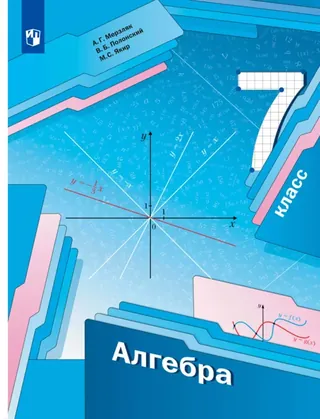 Обложка: Алгебра 7 класс, Мерзляк