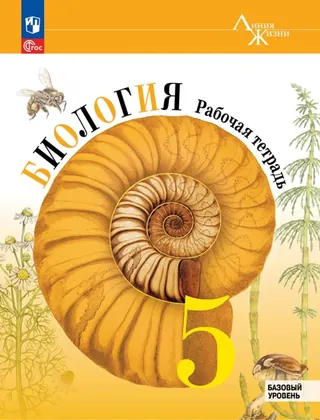 Обложка: Биология 5 класс, рабочая тетрадь, Пасечник