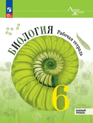 Обложка: Биология 6 класс, рабочая тетрадь, Пасечник