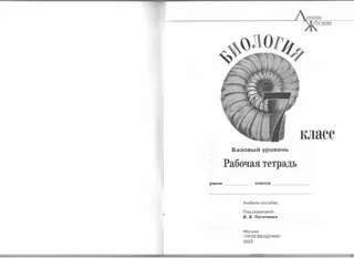 Обложка: Биология 7 класс, рабочая тетрадь, Пасечник