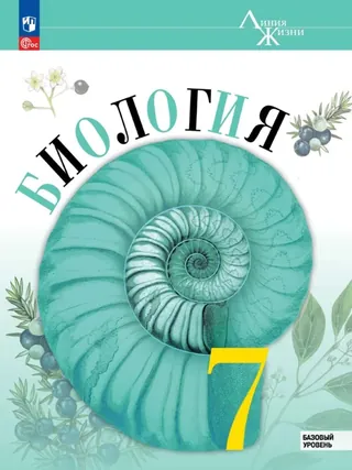 Обложка: Биология 7 класс, Пасечник