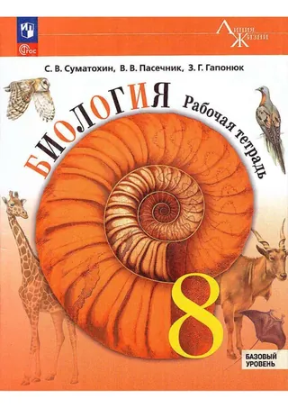 Обложка: Биология 8 класс, рабочая тетрадь, Суматохин