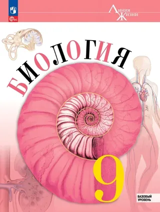 Обложка: Биология 9 класс, Пасечник
