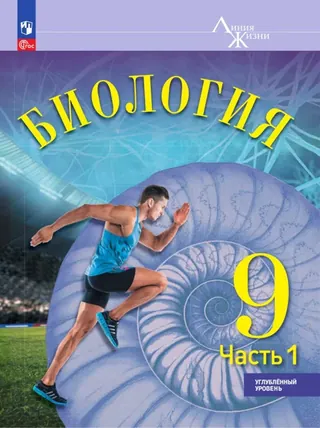 Обложка: Биология 9 класс, часть 1, под