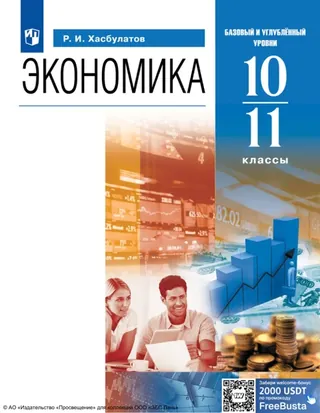 Обложка: Экономика 10–11 класс, Хасбулатов