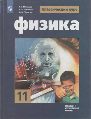 Обложка: Физика 11 класс, Мякишев