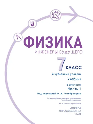 Обложка: Физика 7 класс, часть 1, Белага