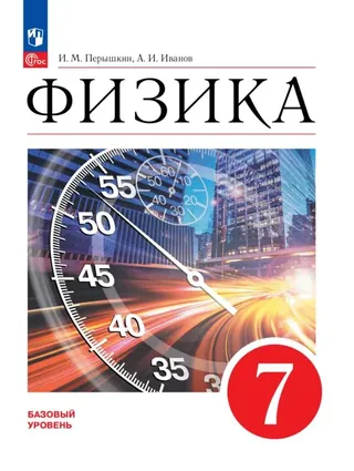 Обложка: Физика 7 класс, Пёрышкин