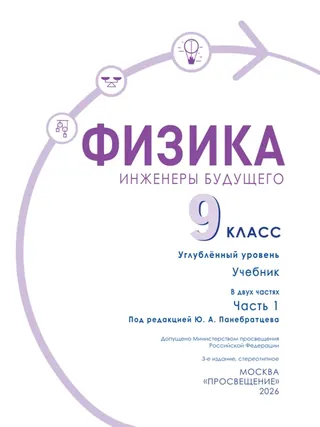 Обложка: Физика 9 класс, часть 1, Белага