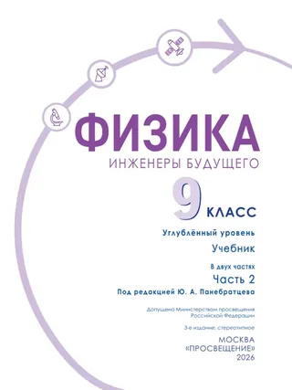 Обложка: Физика 9 класс, часть 2, Белага