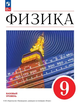 Обложка: Физика 9 класс, Перышкин