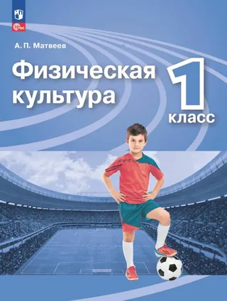 Обложка: Физкультура 1 класс, Матвеев