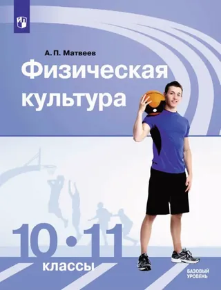 Обложка: Физкультура 10–11 класс, Матвеев