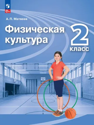 Обложка: Физкультура 2 класс, Матвеев