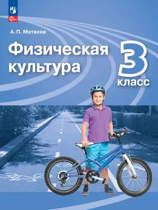Обложка: Физкультура 3 класс, Матвеев