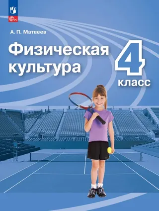 Обложка: Физкультура 4 класс, Матвеев