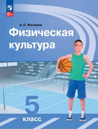 Обложка: Физкультура 5 класс, Матвеев