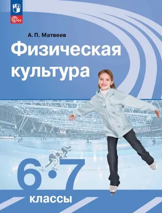 Обложка: Физкультура 6–7 класс, Матвеев
