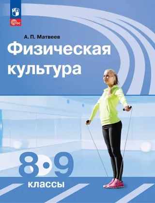 Обложка: Физкультура 8–9 класс, Матвеев