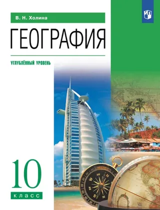 Обложка: География 10 класс, Холина