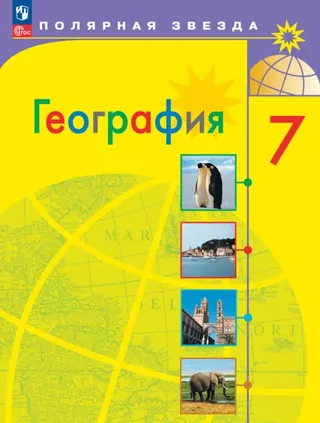 Обложка: География 7 класс, Алексеев