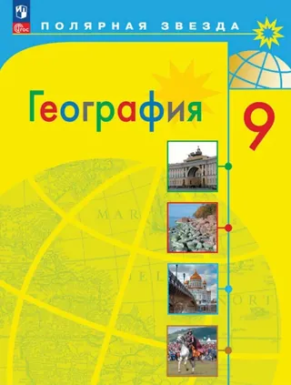 Обложка: География 9 класс, Алексеев