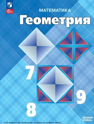 Обложка: Геометрия 7–9 класс, Атанасян