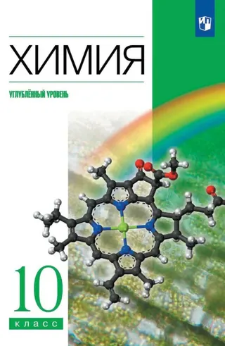 Обложка: Химия 10 класс, Еремин