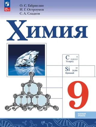 Обложка: Химия 9 класс, Габриелян