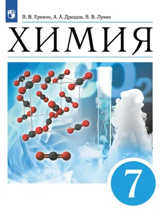 Обложка: Химия 7 класс, Еремин