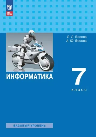 Обложка: Информатика 7 класс, Босова