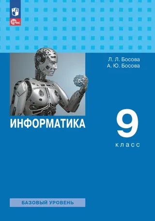 Обложка: Информатика 9 класс, Босова