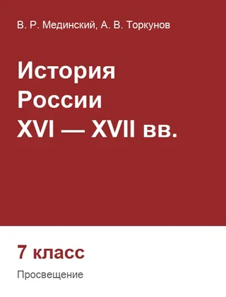 Обложка: История России 7 класс, Мединский