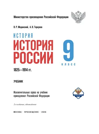 Обложка: История России 9 класс, Мединский