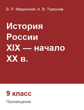 Обложка: История России 9 класс, Мединский