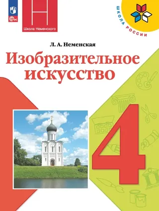 Обложка: ИЗО 4 класс, Неменская