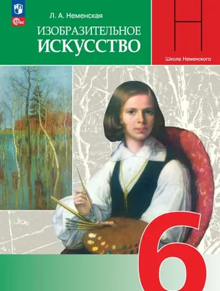 Обложка: ИЗО 6 класс, Неменская