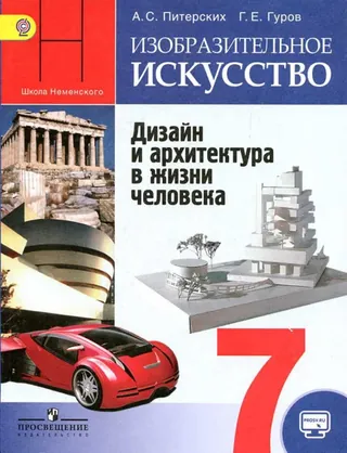 Обложка: ИЗО 7 класс, Питерских