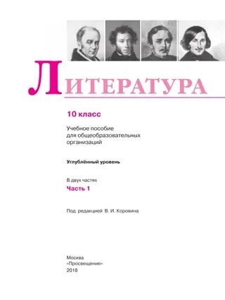 Обложка: Литература 10 класс, часть 1, Коровин