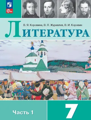 Обложка: Литература 7 класс, часть 1, Коровина