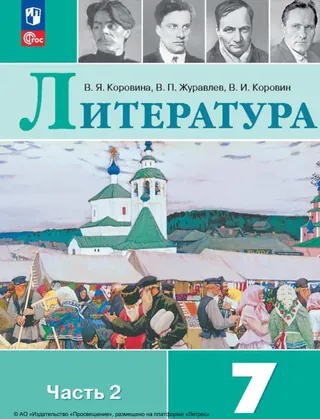 Обложка: Литература 7 класс, часть 2, Коровина