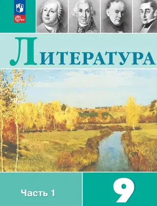 Обложка: Литература 9 класс, часть 1, Коровина