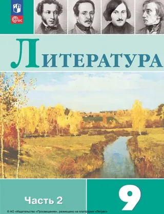 Обложка: Литература 9 класс, часть 2, Коровина