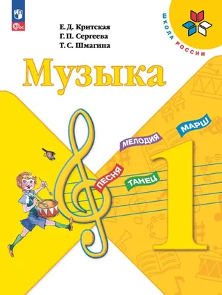 Обложка: Музыка 1 класс, Критская