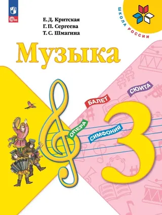 Обложка: Музыка 3 класс, Критская