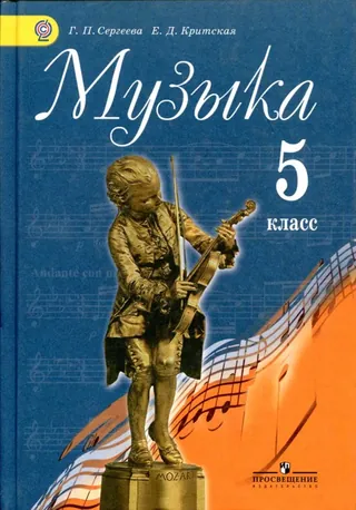 Обложка: Музыка 5 класс, Сергеева