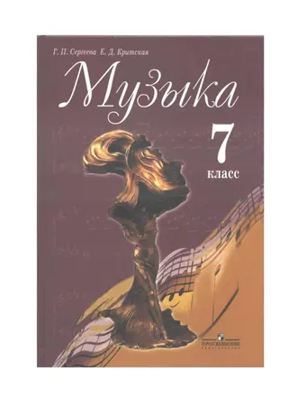Обложка: Музыка 7 класс, Сергеева