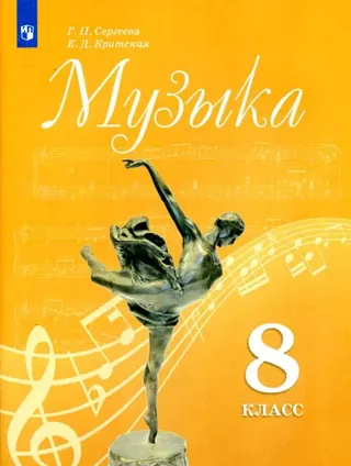 Обложка: Музыка 8 класс, Сергеева