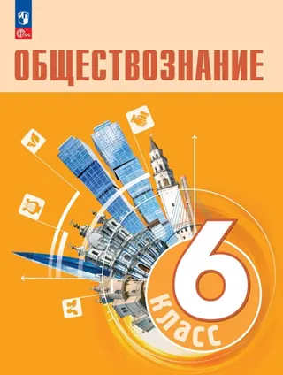 Обложка: Обществознание 6 класс, Боголюбов